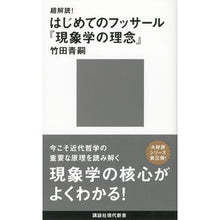 画像をギャラリービューアに読み込む, はじめてのフッサール『現象学の理念』
