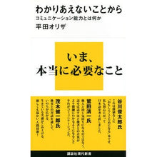 Load image into Gallery viewer, ＃平田 オリザ ＃わかりあえないことから－コミュニケーショ ﾋﾗﾀｵﾘｻﾞ 講談社 わかりあえないことから──コミュニケーション能力とは何か (講談社現代新書 2177) : Oriza Hirata From not understanding each oth : Oriza Hirata From not understa :9784062881777
