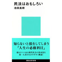 Load image into Gallery viewer, 民法はおもしろい

