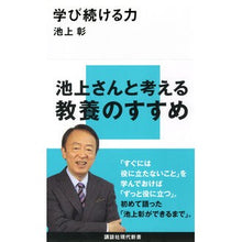 Load image into Gallery viewer, #Akira Ikegami #The Power to Keep Learning Kodansha (Kodansha Gendai Shinsho 2188): Written by Akira Ikegami The power to keep learning: 9784062881883
