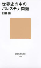 Load image into Gallery viewer, #臼杵陽 #世界史の中のパレスチナ問題
