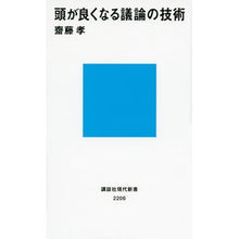 Load image into Gallery viewer, ＃齋藤　孝　著 ＃頭が良くなる議論の技術 ｻｲﾄｳﾀｶｼ 講談社 (講談社現代新書 2206) : Written by Takashi Saito Discussion techniques that will make you smarter :9784062882064
