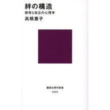 Load image into Gallery viewer, ＃高橋 惠子 ＃絆の構造－依存と自立の心理学 ﾀｶﾊｼｹｲｺ 講談社 絆の構造 依存と自立の心理学 (講談社現代新書 2224) : Keiko Takahashi Structure of bonds: Psychology of dependence and  : Keiko Takahashi Structure of b :9784062882248
