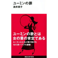 Load image into Gallery viewer, ＃酒井 順子 ＃ユーミンの罪 ｻｶｲｼﾞﾕﾝｺ 講談社 (講談社現代新書 2233) : Junko Sakai Yumin's sin :9784062882330
