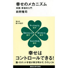 画像をギャラリービューアに読み込む, ＃前野　隆司　著 ＃幸せのメカニズム　実践・幸福学入門 ﾏｴﾉﾀｶｼ 講談社 幸せのメカニズム 実践・幸福学入門 (講談社現代新書 2238) : Written by Takashi Maeno Mechanism of Happiness: Practical : Written by Takashi Maeno Mecha :9784062882385
