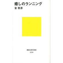 Load image into Gallery viewer, ＃金 哲彦 ＃癒しのランニング ｷﾝﾃﾂﾋｺ 講談社 (講談社現代新書 2239) : Tetsuhiko Kim Healing running :9784062882392
