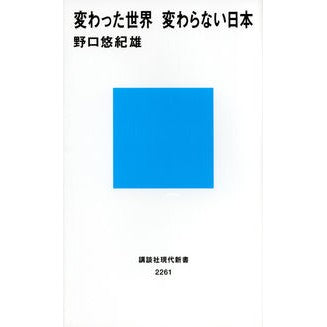 ＃野口　悠紀雄　著 ＃変わった世界　変わらない日本 ﾉｸﾞﾁﾕｷｵ 講談社 変わった世界 変わらない日本 (講談社現代新書 2261) : Written by Yukio Noguchi A changed world, an unchanging Japan :9784062882613