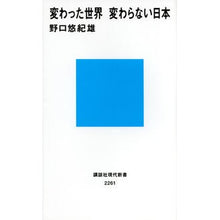 Load image into Gallery viewer, ＃野口　悠紀雄　著 ＃変わった世界　変わらない日本 ﾉｸﾞﾁﾕｷｵ 講談社 変わった世界 変わらない日本 (講談社現代新書 2261) : Written by Yukio Noguchi A changed world, an unchanging Japan :9784062882613
