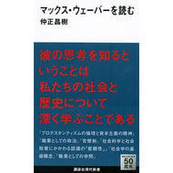 ＃仲正　昌樹　著 ＃マックス・ウェーバーを読む ﾅｶﾏｻﾏｻｷ 講談社 (講談社現代新書 2279) : Written by Masaki Nakamasa read max weber :9784062882798