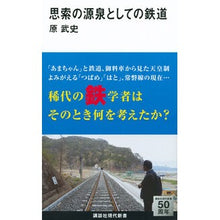 Load image into Gallery viewer, ＃原 武史 ＃思索の源泉としての鉄道 ﾊﾗﾀｹｼ 講談社 (講談社現代新書 2285) : Takeshi Hara Railways as a source of speculation :9784062882859
