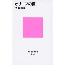 Load image into Gallery viewer, ＃酒井 順子 ＃オリーブの罠 ｻｶｲｼﾞﾕﾝｺ 講談社 (講談社現代新書 2288) : Junko Sakai olive trap :9784062882880
