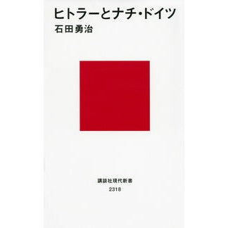 ヒトラーとナチ・ドイツ