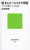 #山井教雄 #続まんがパレスチナ問題「アラブの春」