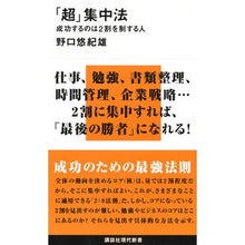 Load image into Gallery viewer, ＃野口　悠紀雄　著 ＃「超」集中法－成功するのは２割を制する人 ﾉｸﾞﾁﾕｷｵ 講談社 「超」集中法 成功するのは2割を制する人 (講談社現代新書 2332) : Written by Yukio Noguchi “Super” concentration met : Written by Yukio Noguchi “Supe :9784062883320
