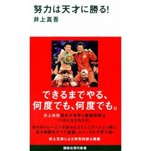 画像をギャラリービューアに読み込む, ＃井上　真吾　著 ＃努力は天才に勝る！ ｲﾉｳｴｼﾝｺﾞ 講談社 努力は天才に勝る! (講談社現代新書 2348) : Written by Shingo Inoue Effort beats genius! :9784062883481
