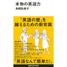 画像をギャラリービューアに読み込む, ＃鳥飼 玖美子 ＃本物の英語力 ﾄﾘｶｲｸﾐｺ 講談社 (講談社現代新書 2353) : Kumiko Torikai real english skills :9784062883535
