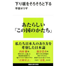 画像をギャラリービューアに読み込む, ＃平田 オリザ ＃下り坂をそろそろと下る ﾋﾗﾀｵﾘｻﾞ 講談社 (講談社現代新書 2363) : Oriza Hirata slowly going downhill :9784062883634
