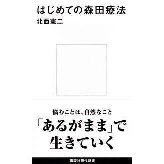 はじめての森田療法