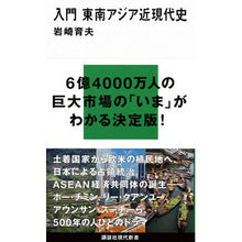 Load image into Gallery viewer, 入門　東南アジア近現代史
