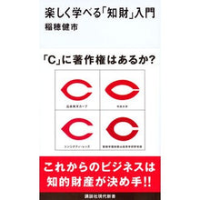 Load image into Gallery viewer, 楽しく学べる「知財」入門
