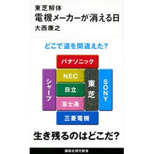 Load image into Gallery viewer, ＃大西 康之 ＃東芝解体　電機メーカーが消える日 ｵｵﾆｼﾔｽﾕｷ 講談社 東芝解体 電機メーカーが消える日 (講談社現代新書 2426) : Yasuyuki Onishi Toshiba dismantled: The day the electronics  : Yasuyuki Onishi Toshiba disman :9784062884266
