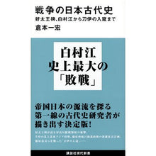 画像をギャラリービューアに読み込む, 戦争の日本古代史　好太王碑、白村江から刀
