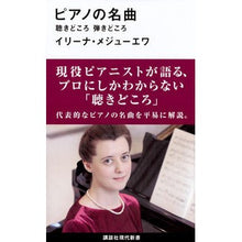 画像をギャラリービューアに読み込む, ピアノの名曲　聴きどころ弾きどころ

