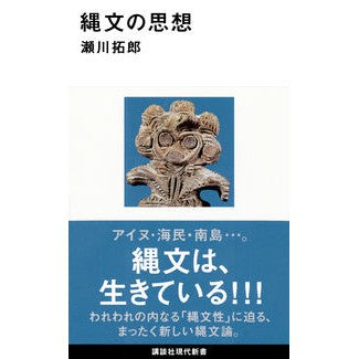 縄文の思想