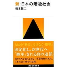 Load image into Gallery viewer, 新・日本の階級社会
