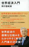 #野口悠紀雄 #世界経済入門