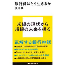 画像をギャラリービューアに読み込む, 銀行員はどう生きるか
