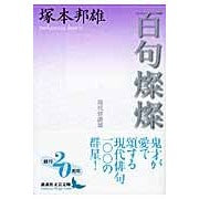 画像をギャラリービューアに読み込む, 百句燦燦　現代俳諧頌
