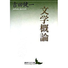 画像をギャラリービューアに読み込む, ＃吉田　健一 ＃文学概論 ﾖｼﾀﾞｹﾝｲﾁ 講談社 (講談社文芸文庫 よD 16) : Kenichi Yoshida Introduction to literature :9784062900294

