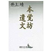 ＃井上 靖 ＃本覚坊遺文 ｲﾉｳｴﾔｽｼ 講談社 (講談社文芸文庫 いH 4) : Yasushi Inoue Honkakubo Imon :9784062900362
