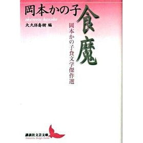 食魔　岡本かの子食文学傑作選