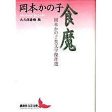 画像をギャラリービューアに読み込む, 食魔　岡本かの子食文学傑作選
