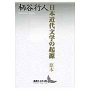 画像をギャラリービューアに読み込む, ＃柄谷　行人 ＃日本近代文学の起源　原本 ｶﾗﾀﾆｺｳｼﾞﾝ 講談社 日本近代文学の起源 原本 (講談社文芸文庫 かB 8) : Yukito Karatani Origin of modern Japanese literature Original text :9784062900416
