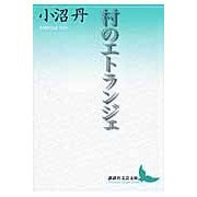 画像をギャラリービューアに読み込む, 村のエトランジェ
