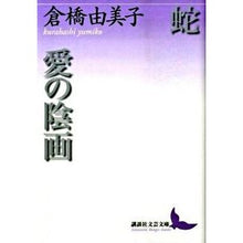 画像をギャラリービューアに読み込む, 蛇・愛の陰画
