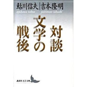 対談　文学の戦後