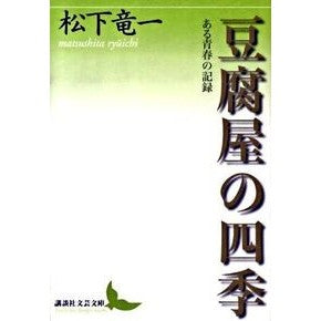 豆腐屋の四季　ある青春の記録