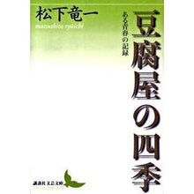 Load image into Gallery viewer, 豆腐屋の四季　ある青春の記録
