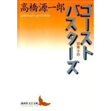 Load image into Gallery viewer, ＃高橋 源一郎 ＃ゴーストバスターズ　冒険小説 ﾀｶﾊｼｹﾞﾝｲﾁﾛｳ 講談社 ゴーストバスターズ 冒険小説 (講談社文芸文庫 たN 4) : Genichiro Takahashi Ghostbusters adventure novel :9784062900836
