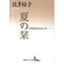 Load image into Gallery viewer, 夏の栞－中野重治をおくる－
