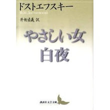 画像をギャラリービューアに読み込む, ＃ドストエフスキー ＃やさしい女・白夜 ﾄﾞｽﾄｴﾌｽｷ- 講談社 (講談社文芸文庫 トA 2) : dostoevsky Kind woman Byakuya :9784062900966
