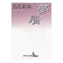 画像をギャラリービューアに読み込む, ＃島尾　敏雄 ＃夢屑 ｼﾏｵﾄｼｵ :9784062900973
