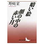 画像をギャラリービューアに読み込む, 暗い絵・顔の中の赤い月
