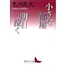 画像をギャラリービューアに読み込む, 小さな部屋・明日泣く
