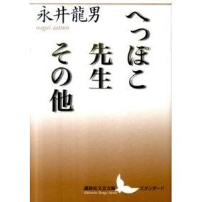 へっぽこ先生その他