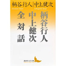 Load image into Gallery viewer, ＃柄谷　行人 ＃柄谷行人中上健次全対話 ｶﾗﾀﾆｺｳｼﾞﾝ 講談社 (講談社文芸文庫 かB 9) : Yukito Karatani Complete dialogue between Yukito Karatani and Kenji Nakagami :9784062901208
